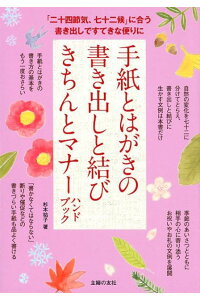 楽天ブックス 手紙とはがきの書き出しと結び きちんとマナーハンドブック 杉本祐子 本 楽天ブックス 手紙とはがきの書き出しと結び きちんとマナーハンドブック 杉本祐子 本